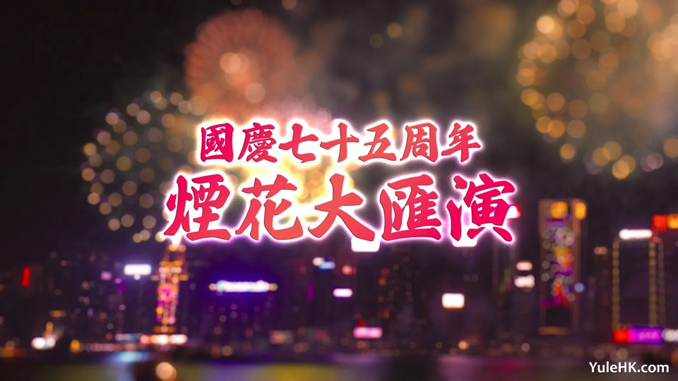 国庆七十五周年烟花大汇演