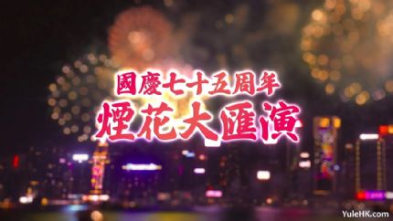 国庆七十五周年烟花大汇演 | 10月1日晚21点现场直播