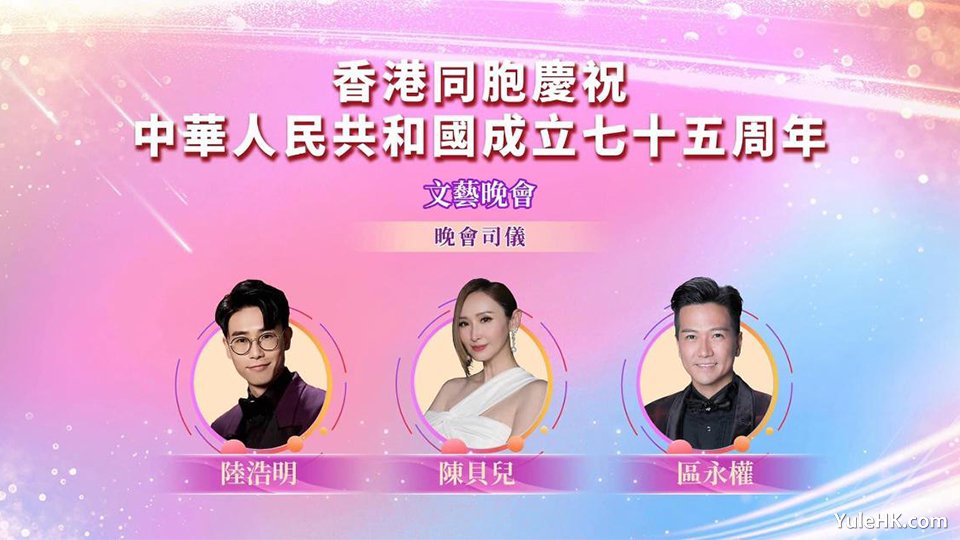 香港同胞庆祝中华人民共和国成立七十五周年文艺晚会