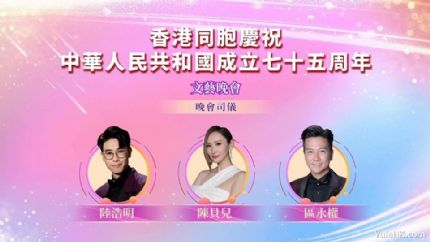 香港同胞庆祝中华人民共和国成立七十五周年文艺晚会 | 10月2日晚7点现场直播