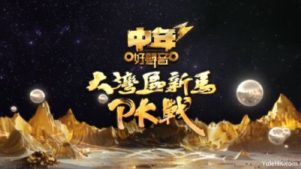 中年好声音3之大湾区新马PK战 | 9月22日起翡翠台首播