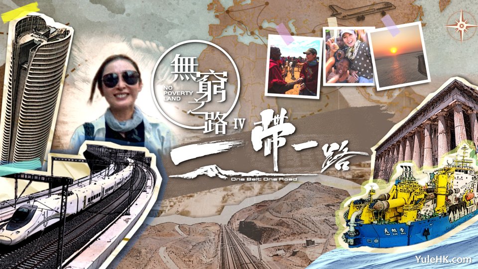 无穷之路4：一带一路