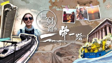 无穷之路4：一带一路 | 10月6日起翡翠台首播