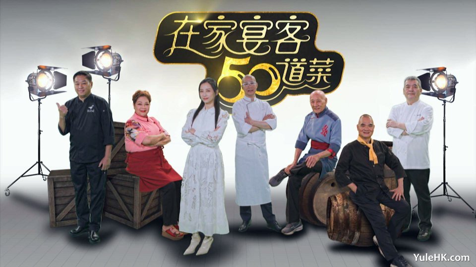 在家宴客50道菜 | 1月2日起翡翠台首播