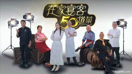 在家宴客50道菜 | 1月2日起翡翠台首播