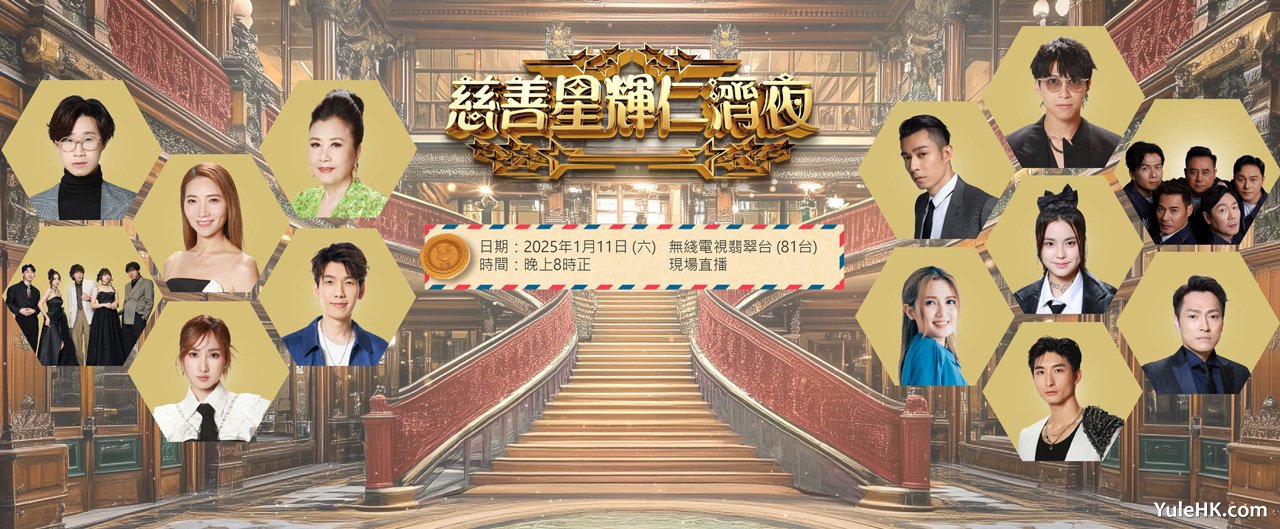 慈善星辉仁济夜2025 | 1月11日晚八点翡翠台现场直播