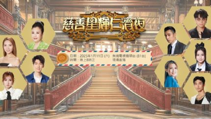 慈善星辉仁济夜2025 | 1月11日晚八点翡翠台现场直播