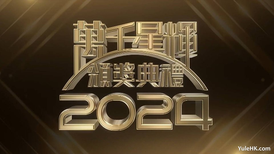万千星辉颁奖典礼2024 | 1月19日晚翡翠台现场直播