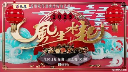 2025风生水起 | 1月20日起翡翠台首播