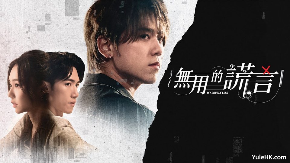 ViuTV时装剧《无用的谎言》分集剧情（1~20集大结局）