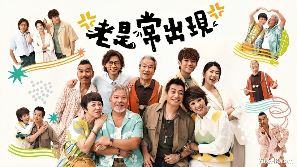 《老是常出现》 1月20日起ViuTV首播