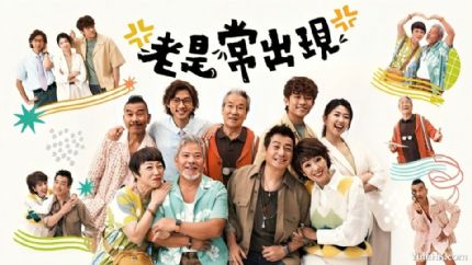 《老是常出现》 1月20日起ViuTV首播