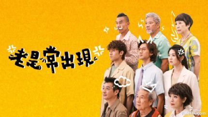 《老是常出现》分集剧情（1~15集大结局）