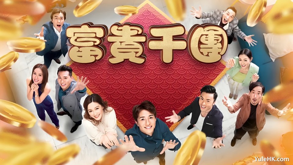 《富贵千团》1月27日起翡翠台首播