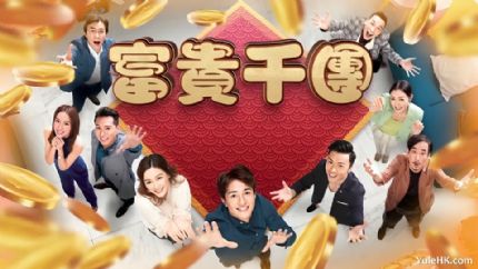 《富贵千团》1月27日起翡翠台首播