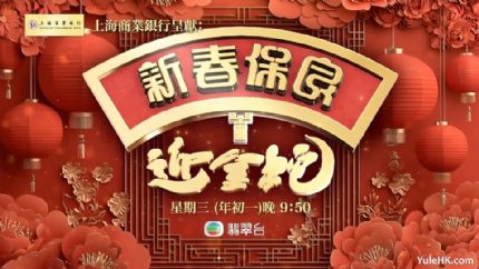 新春保良迎金蛇 | 1月29日晚翡翠台首播