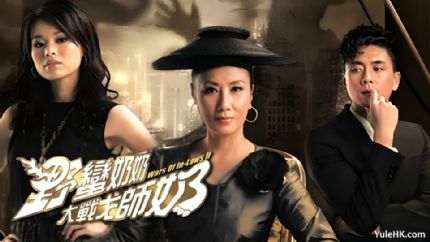 《野蛮奶奶大战戈师奶》分集剧情（1~20集大结局）