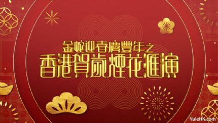 金蛇迎春庆丰年之香港贺岁烟花汇演 | 1月30日晚翡翠台现场直播