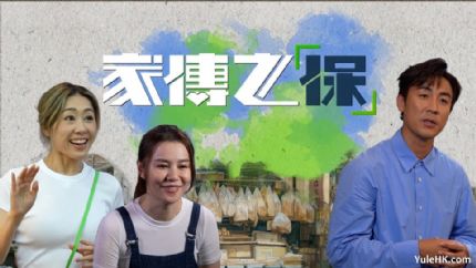 《家传之“保”》10月5日起逢星期日翡翠台首播