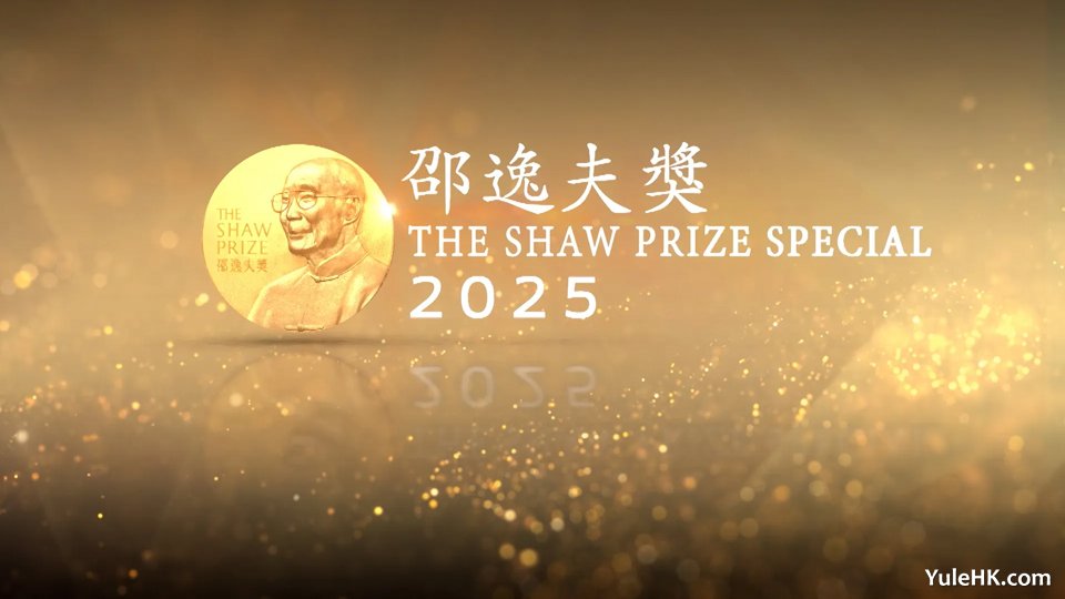 《邵逸夫奖2025》10月12日起逢星期日翡翠台首播 《邵逸夫奖2025》10月12日起逢星期日翡翠台首播
