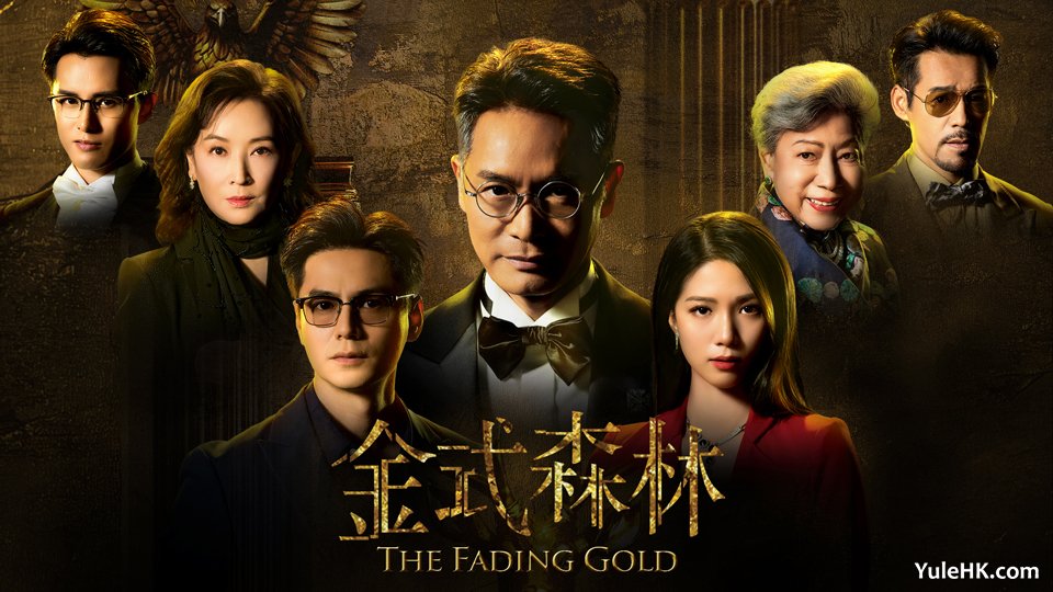 《金式森林》10月13日起逢星期一至五翡翠台首播 《金式森林》10月13日起逢星期一至五翡翠台首播