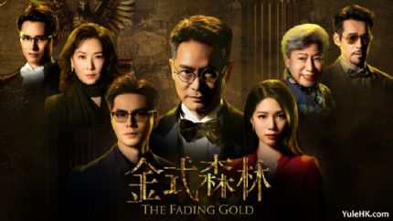 《金式森林》10月13日起逢星期一至五翡翠台首播