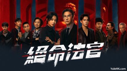 《绝命法官》10月13日起逢星期一至五ViuTV首播