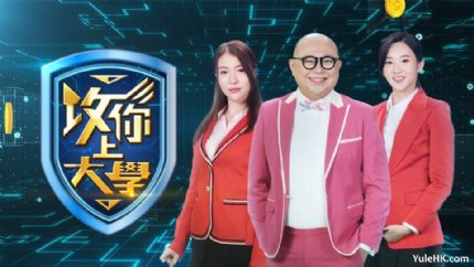 台庆综艺节目《攻你上大学》10月27日起翡翠台首播
