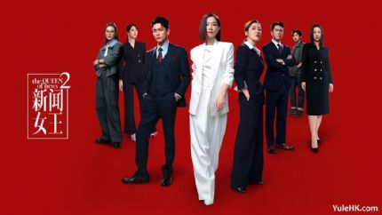 《新闻女王2》正式定档,11月5日起优酷全网独播 《新闻女王2》正式定档,11月5日起优酷全网独播