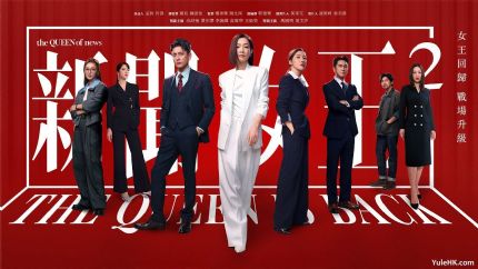 《新闻女王2》11月10日起逢星期一至五翡翠台首播 《新闻女王2》11月10日起逢星期一至五翡翠台首播