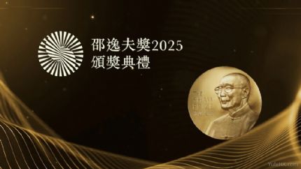 《邵逸夫奖2025颁奖典礼》11月8日晚翡翠台首播