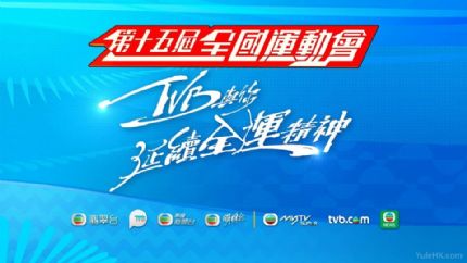 第15届全运会翡翠台播出时间表