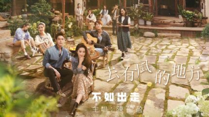 《去有风的地方》主要角色介绍