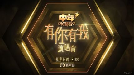 《中年好声音3有你有我演唱会》11月16日晚翡翠台首播