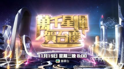 《万千星辉贺台庆2025》11月19日晚翡翠台现场直播