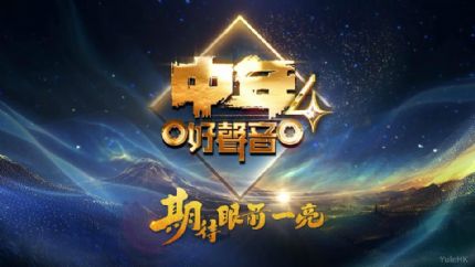 《中年好声音4》11月23日起逢星期日翡翠台首播