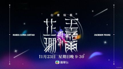 《芷珊再约王嘉尔》10月23日起逢星期日翡翠台首播