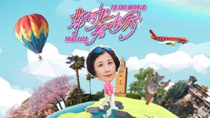 《带阿姐看世界》11月24日起逢星期一至五翡翠台首播