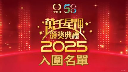 《万千星辉颁奖典礼2025》提名名单公布：全球网友投票正式启动