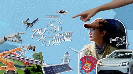 《无穷之路V智行无疆》11月30日起逢星期日翡翠台首播 《无穷之路V智行无疆》11月30日起逢星期日翡翠台首播