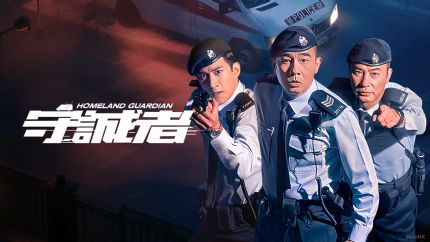 《守诚者》12月16日起逢星期一至五翡翠台首播