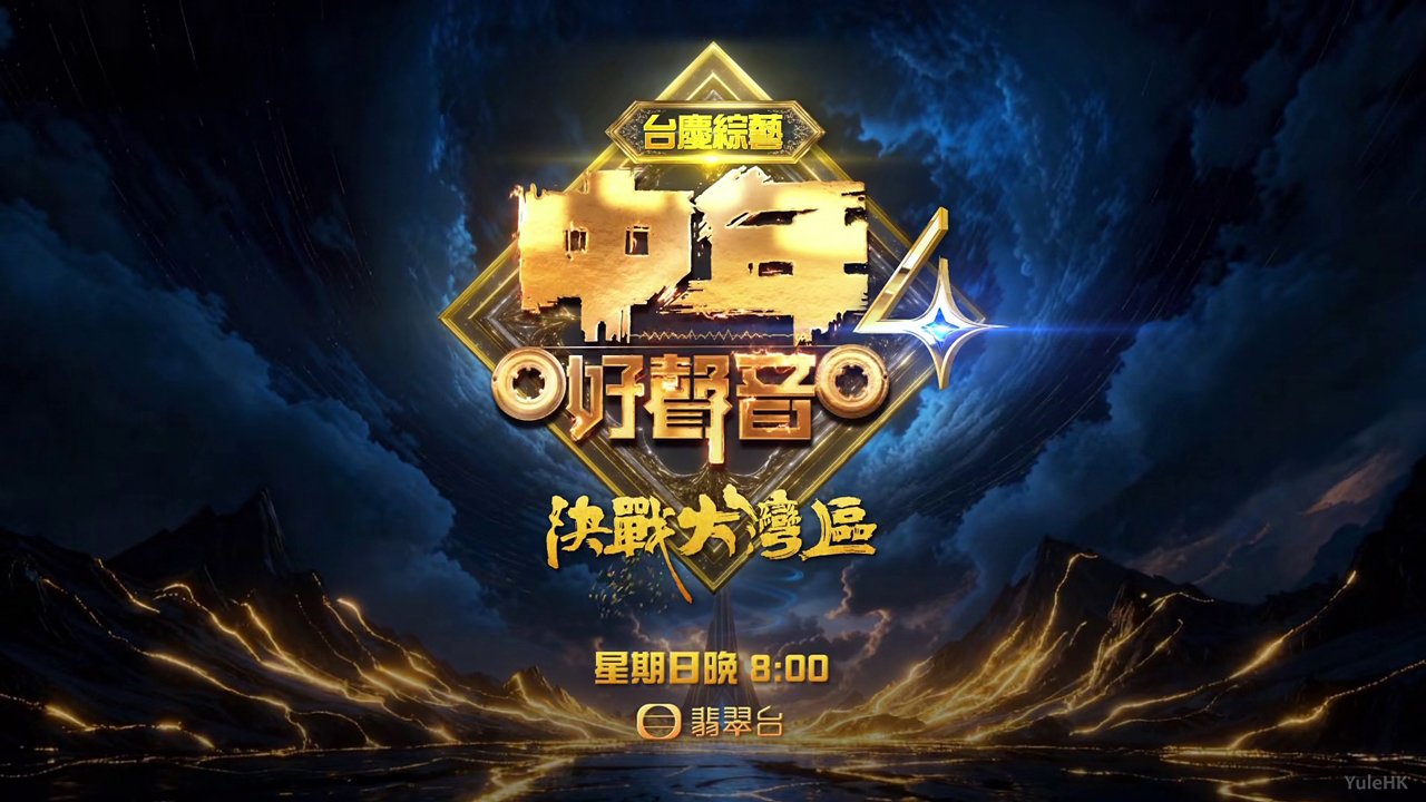 歌单曝光！《中年好声音4决战大湾区》谁是另一位五灯得主？
