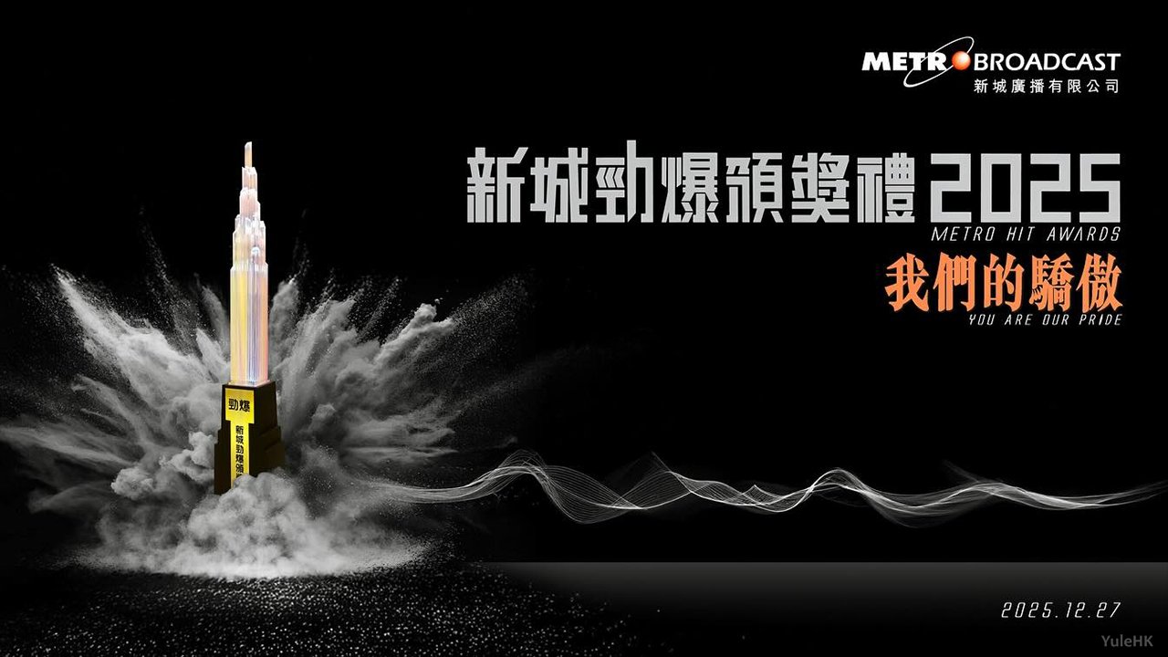 公众投票占四成！《新城劲爆颁奖礼2025》12月27日揭榜