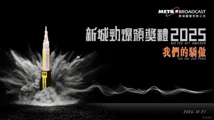 公众投票占四成！《新城劲爆颁奖礼2025》12月27日揭榜