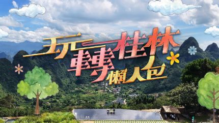 《玩转桂林懒人包》12月15日起逢星期一至五翡翠台首播