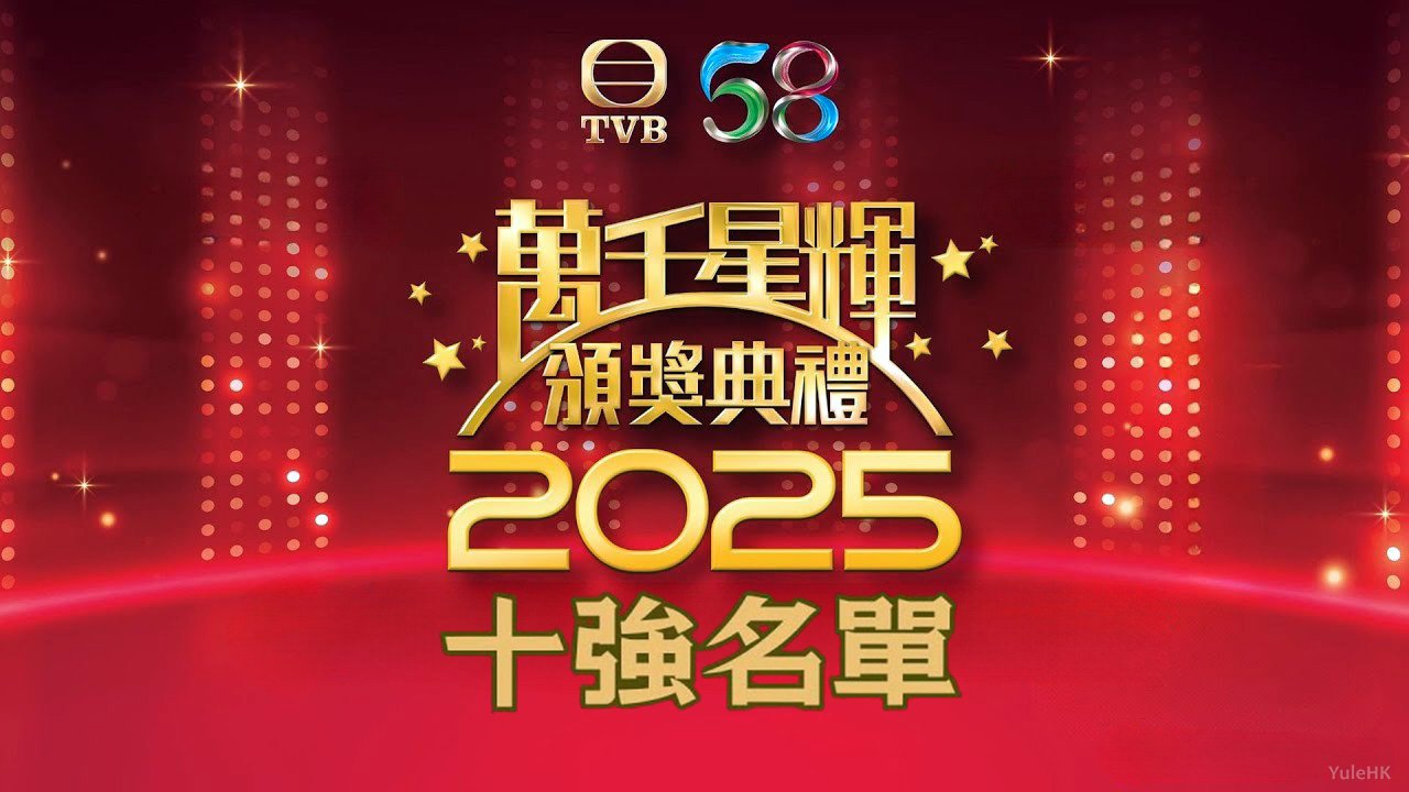 《万千星辉颁奖典礼2025》十强名单出炉