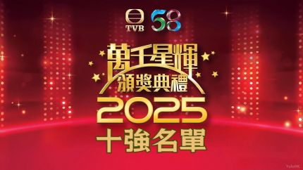 《万千星辉颁奖典礼2025》十强名单出炉