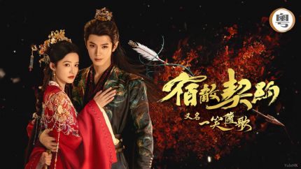TVB外购剧《宿敌契约》12月22日起翡翠台播出