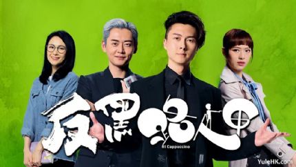 《反黑路人甲》分集剧情（1~30集大结局）