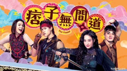 《痞子无间道》分集剧情（1~25集）